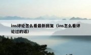 ins评论怎么看最新回复（ins怎么看评论过的话）