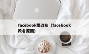 facebook要改名（facebook改名原因）