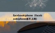 facebookiphone（facebookiphone连不上网）