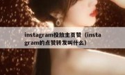 instagram投放主页赞（instagram的点赞转发叫什么）
