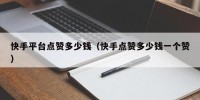 快手平台点赞多少钱（快手点赞多少钱一个赞）