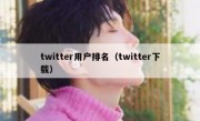 twitter用户排名（twitter下载）