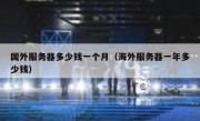 国外服务器多少钱一个月（海外服务器一年多少钱）