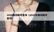 2020廊坊限号查询（2020年廊坊限号查询）