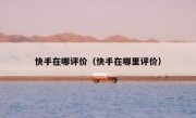 快手在哪评价（快手在哪里评价）