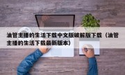 油管主播的生活下载中文版破解版下载（油管主播的生活下载最新版本）