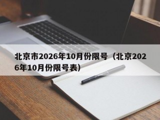 北京市2026年10月份限号（北京2026年10月份限号表）