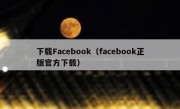 下载Facebook（facebook正版官方下载）