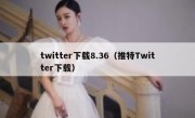twitter下载8.36（推特Twitter下载）