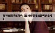 推特有翻译插件吗（推特有翻译插件吗安全吗）