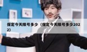 保定今天限号多少（保定今天限号多少2022）