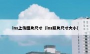 ins上传图片尺寸（ins照片尺寸大小）