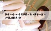 快手一毛100个赞微信付款（快手一元3000赞,微信支付）
