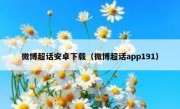 微博超话安卓下载（微博超话app191）