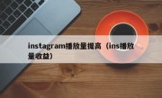 instagram播放量提高（ins播放量收益）