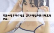 天津外地车限行规定（天津外地车限行规定外地车）