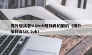 海外版抖音tiktok赚钱真的假的（海外版抖音tik tok）