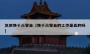 急需快手点赞员（快手点赞员的工作是真的吗）