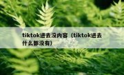 tiktok进去没内容（tiktok进去什么都没有）