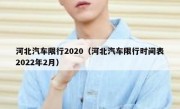 河北汽车限行2020（河北汽车限行时间表2022年2月）