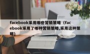 facebook采用哪些营销策略（facebook采用了哪种营销策略,采用这种策略）