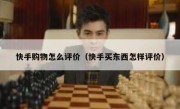 快手购物怎么评价（快手买东西怎样评价）
