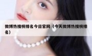 微博热搜榜排名今日官网（今天微博热搜榜排名）