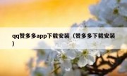 qq赞多多app下载安装（赞多多下载安装）