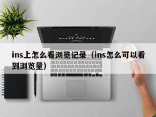 ins上怎么看浏览记录（ins怎么可以看到浏览量）