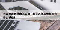 抖音里加粉丝团怎么加（抖音怎样加粉丝团有什么好处）