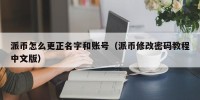 派币怎么更正名字和账号（派币修改密码教程中文版）