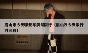 眉山市今天哪些车牌号限行（眉山市今天限行时间段）
