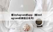 看instagram的app（看instagram的微信公众号）