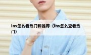 ins怎么看热门和推荐（ins怎么查看热门）