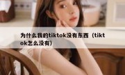为什么我的tiktok没有东西（tiktok怎么没有）