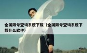 全国限号查询系统下载（全国限号查询系统下载什么软件）