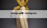 Instagram吧（instagram）