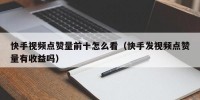 快手视频点赞量前十怎么看（快手发视频点赞量有收益吗）