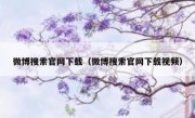 微博搜索官网下载（微博搜索官网下载视频）