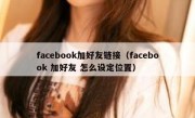 facebook加好友链接（facebook 加好友 怎么设定位置）