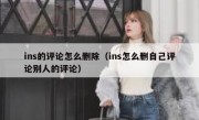 ins的评论怎么删除（ins怎么删自己评论别人的评论）