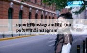 oppo登陆instagram教程（oppo怎样登录instagram）