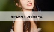 推特上新闻了（推特新闻界面）