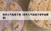 快手人气在线下单（快手人气在线下单平台便宜）
