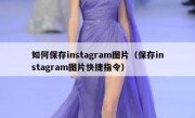 如何保存instagram图片（保存instagram图片快捷指令）