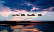 twitter买粉（twitter 买粉）