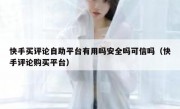 快手买评论自助平台有用吗安全吗可信吗（快手评论购买平台）