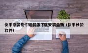 快手涨赞软件破解版下载安装最新（快手长赞软件）