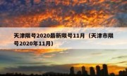 天津限号2020最新限号11月（天津市限号2020年11月）