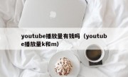 youtube播放量有钱吗（youtube播放量k和m）